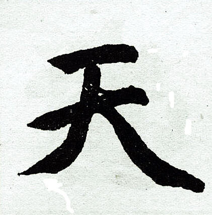 赵孟頫写的天