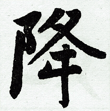 赵孟頫写的降