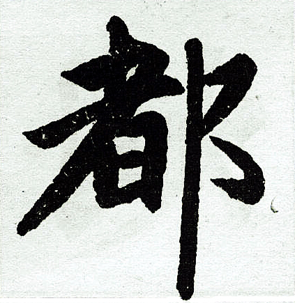 赵孟頫写的都