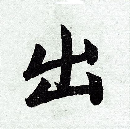 赵孟頫写的出