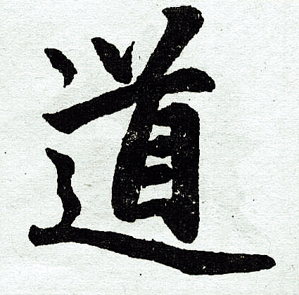 赵孟頫写的道