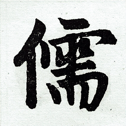 赵孟頫写的儒