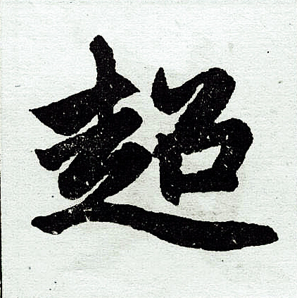 赵孟頫写的超
