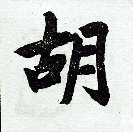 赵孟頫写的胡