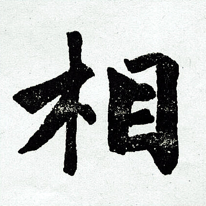 赵孟頫写的相