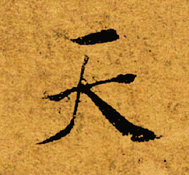 褚遂良写的天