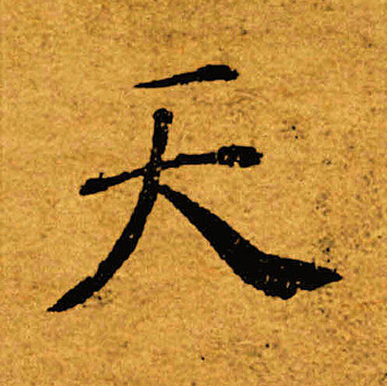 褚遂良写的天