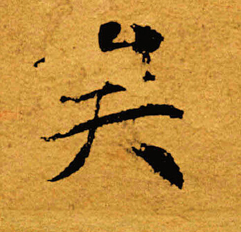褚遂良写的矣