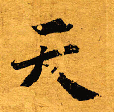 褚遂良写的天