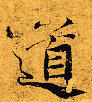 褚遂良写的道