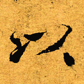 褚遂良写的以