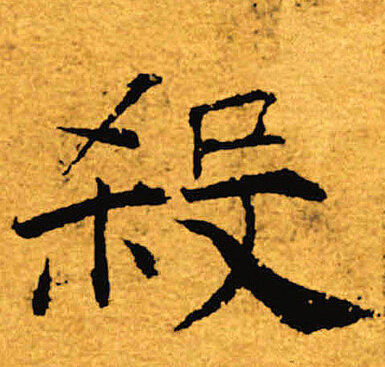 褚遂良写的杀