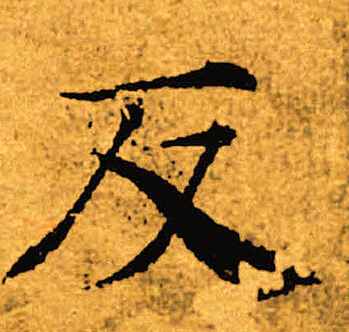 褚遂良写的反