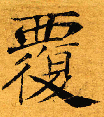褚遂良写的覆