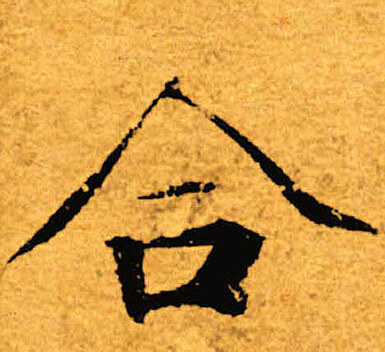 褚遂良写的合