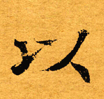 褚遂良写的以