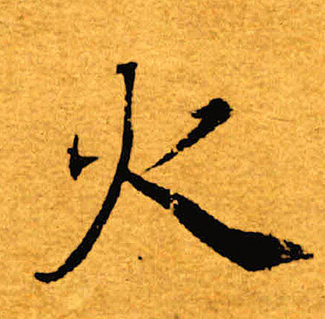 褚遂良写的火