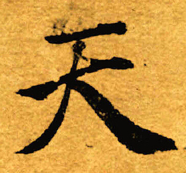 褚遂良写的天