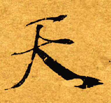 褚遂良写的天