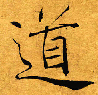 褚遂良写的道
