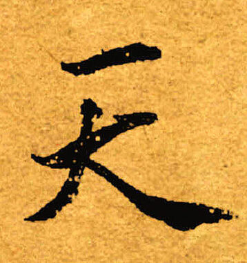 褚遂良写的天