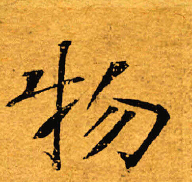 褚遂良写的物