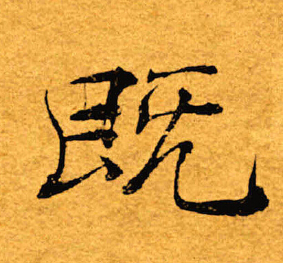 褚遂良写的既