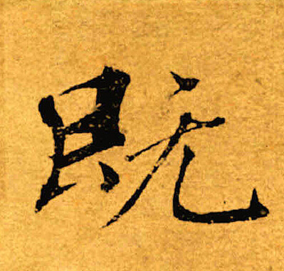 褚遂良写的既