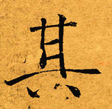 褚遂良写的其