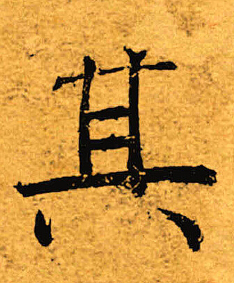 褚遂良写的其