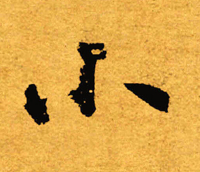 褚遂良写的小