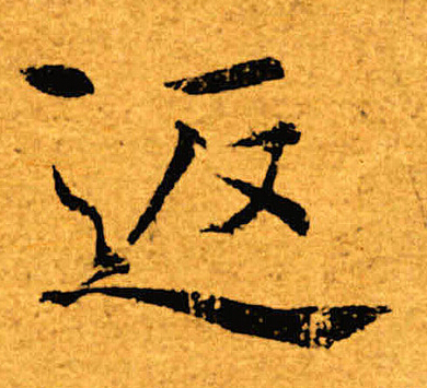 褚遂良写的返