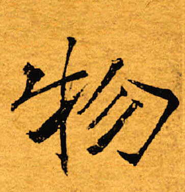褚遂良写的物