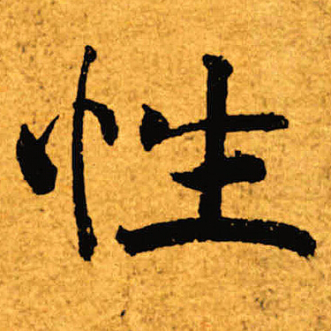 褚遂良写的性