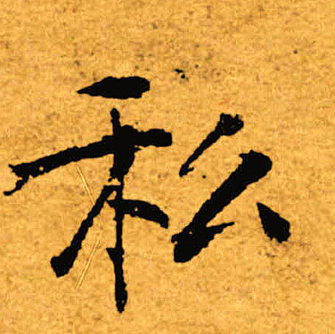 褚遂良写的私