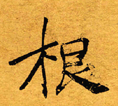 褚遂良写的根