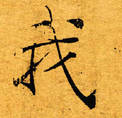 褚遂良写的我