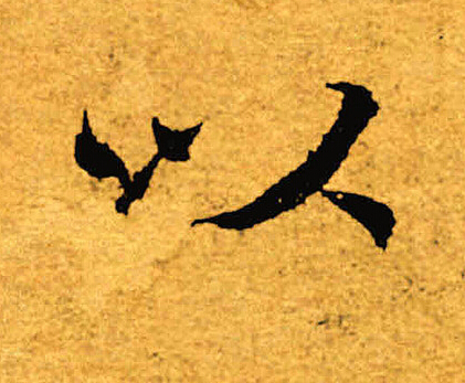 褚遂良写的以
