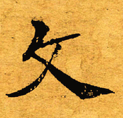 褚遂良写的文