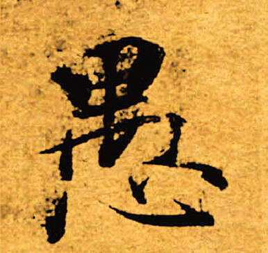 褚遂良写的愚