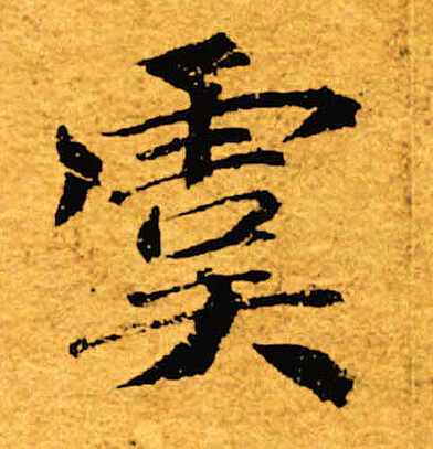 褚遂良写的虞