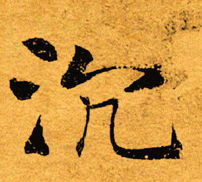 褚遂良写的沉