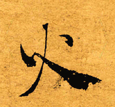 褚遂良写的火