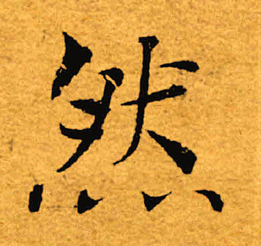 褚遂良写的然