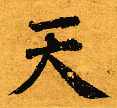 褚遂良写的天