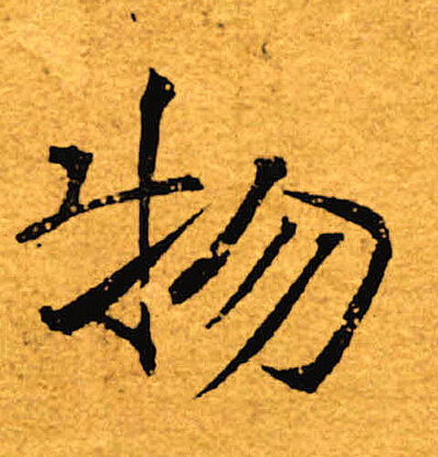 褚遂良写的物