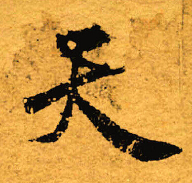 褚遂良写的天