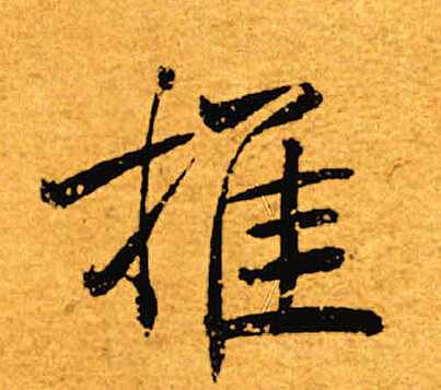 褚遂良写的推