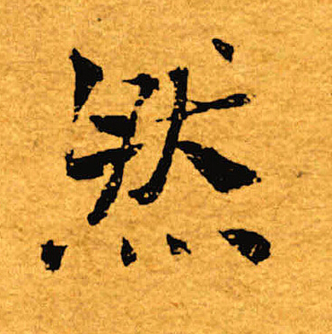 褚遂良写的然
