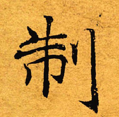 褚遂良写的制
